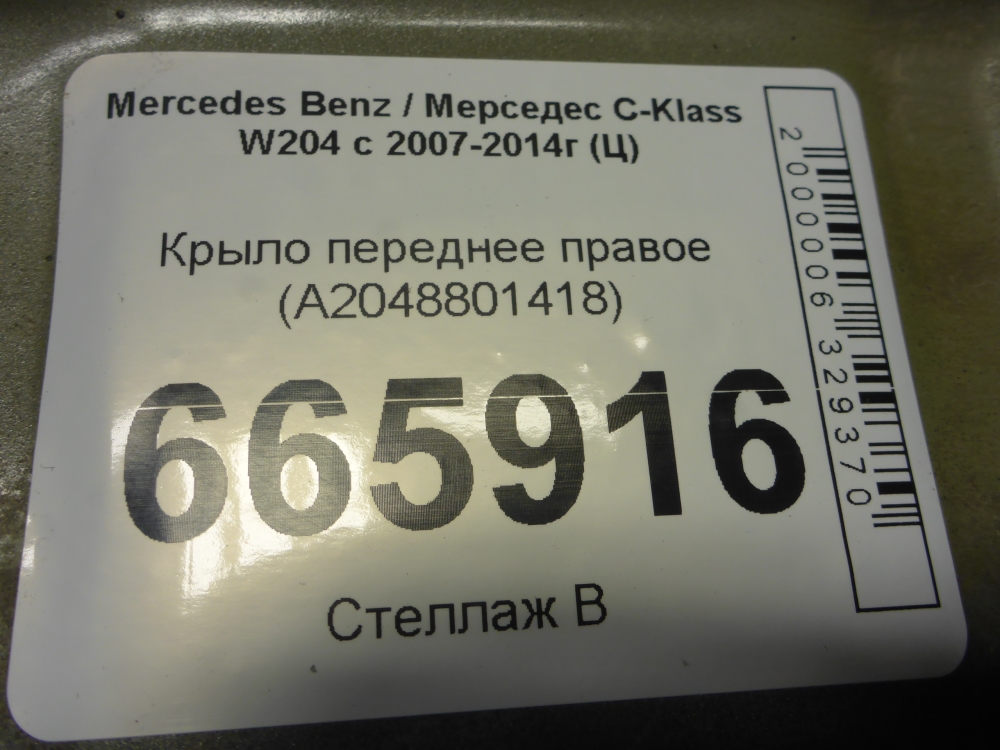 Крыло переднее правое