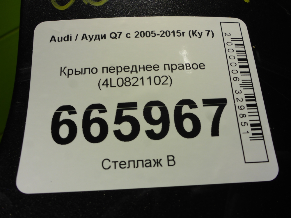 Крыло переднее правое