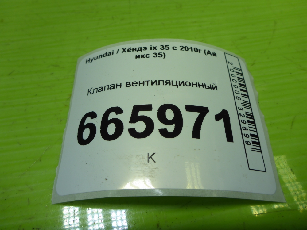 Клапан вентиляции топливного бака