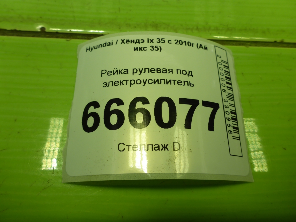 Рейка рулевая