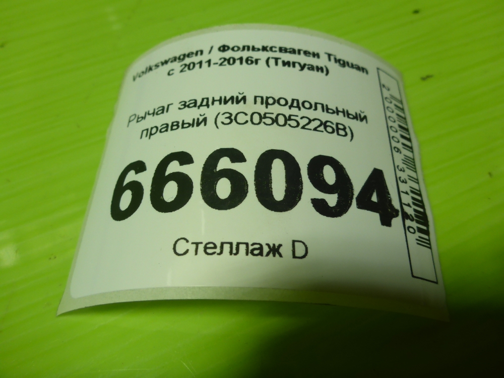 Рычаг задний продольный правый