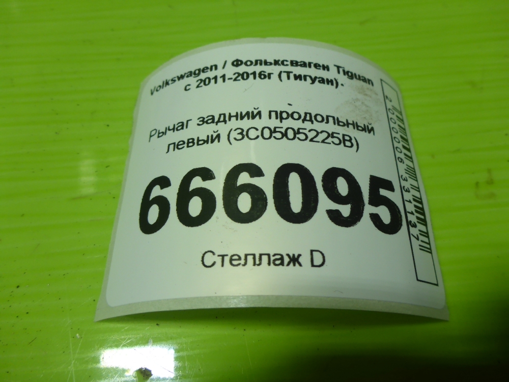 Рычаг задний продольный левый