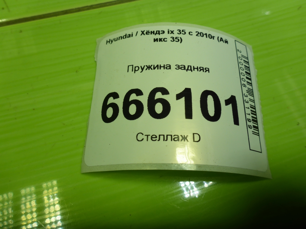 Пружина задняя