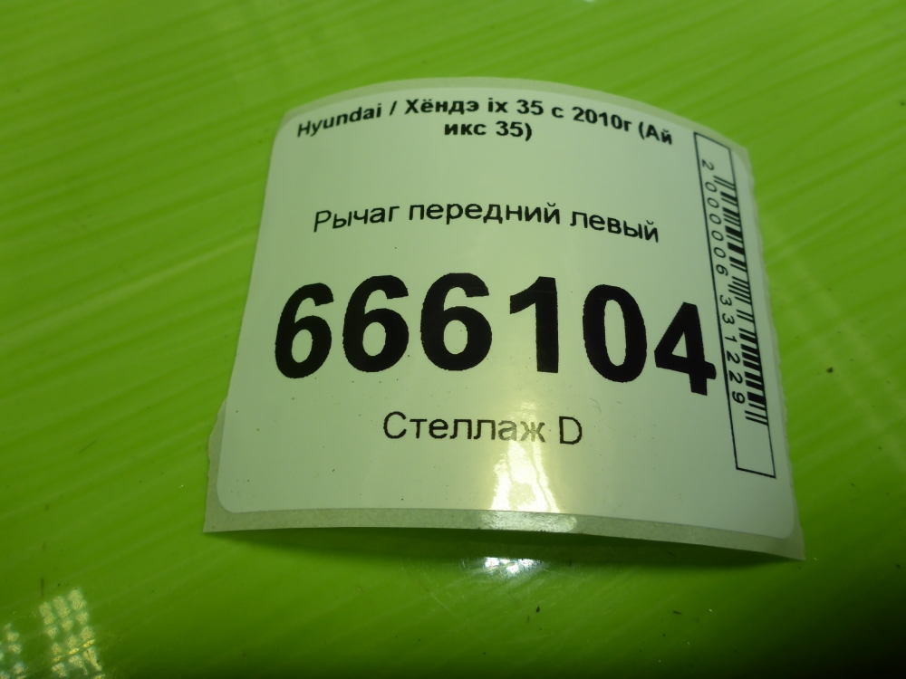 Рычаг передний левый