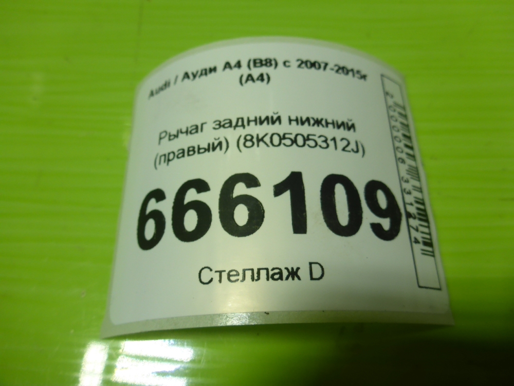 Рычаг задний нижний