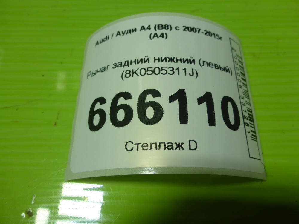 Рычаг задний нижний