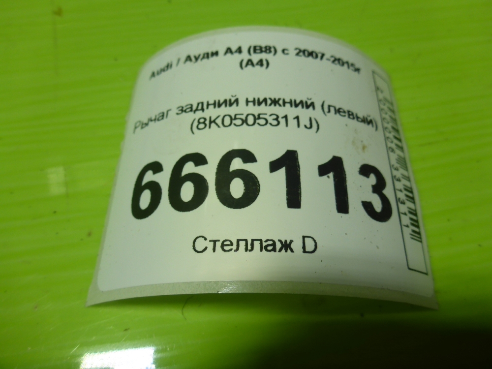 Рычаг задний нижний