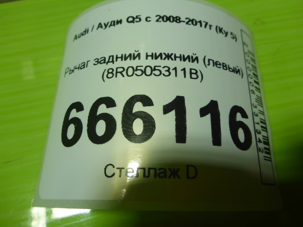 Рычаг задний нижний