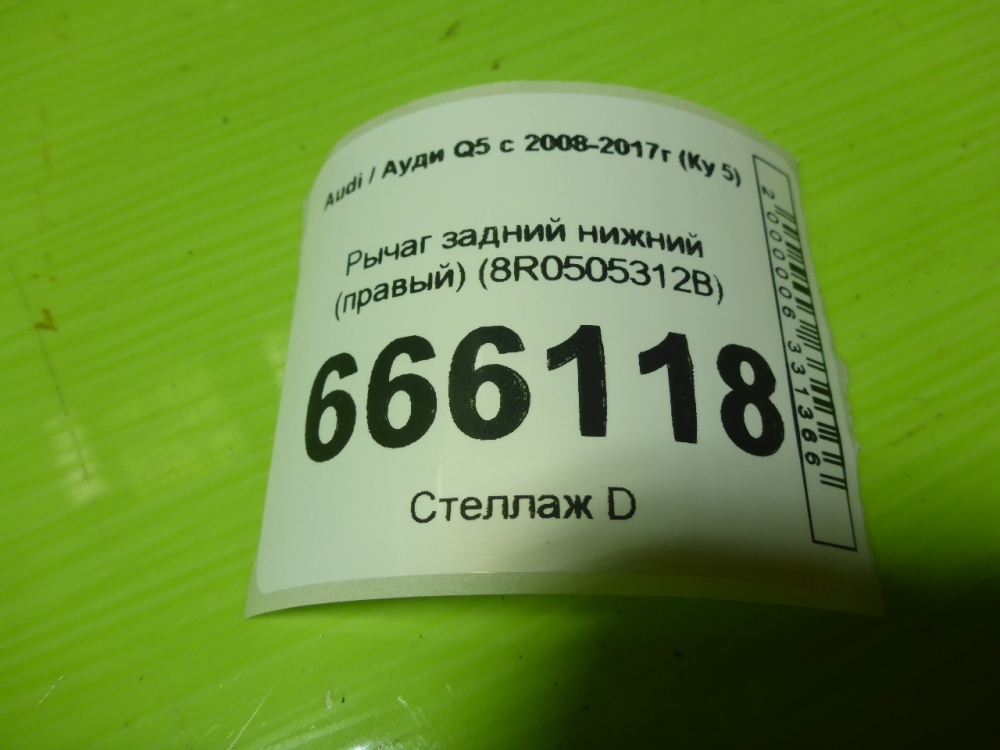 Рычаг задний нижний