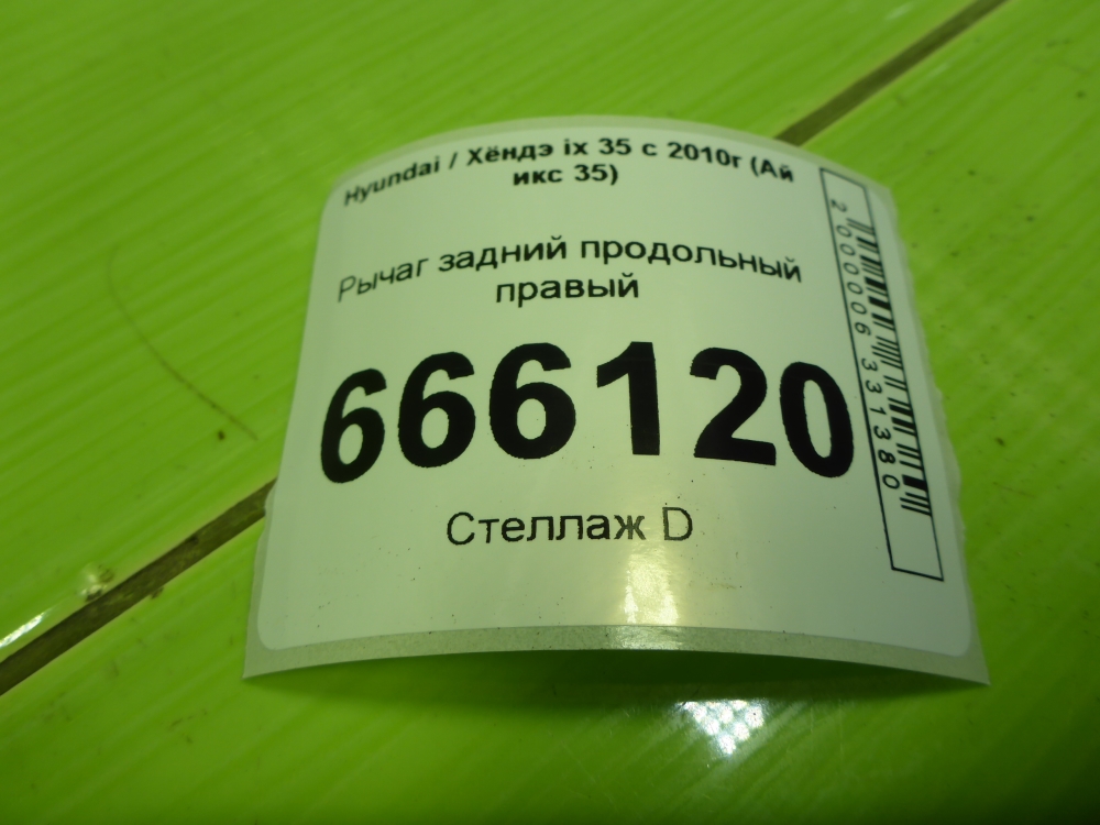 Рычаг задний продольный правый