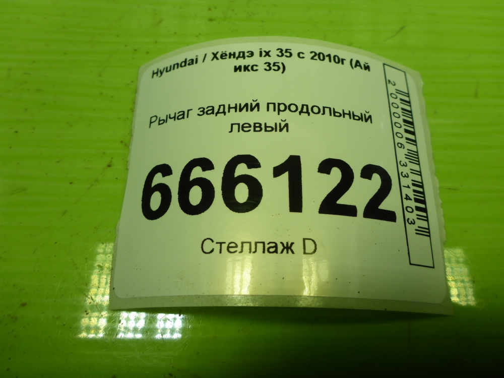 Рычаг задний продольный левый