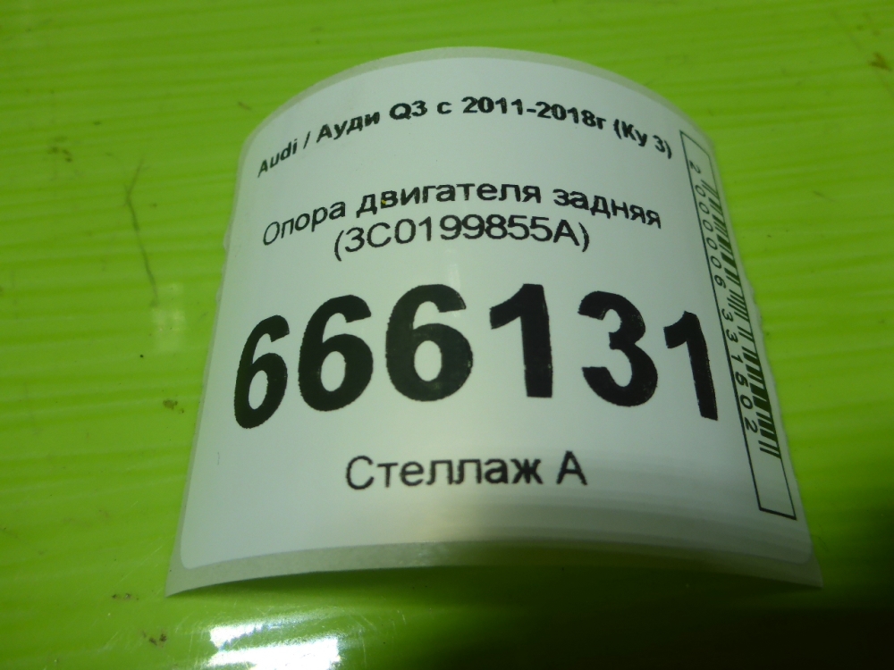 Опора двигателя задняя