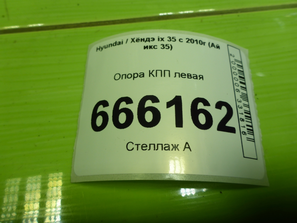 Опора КПП левая