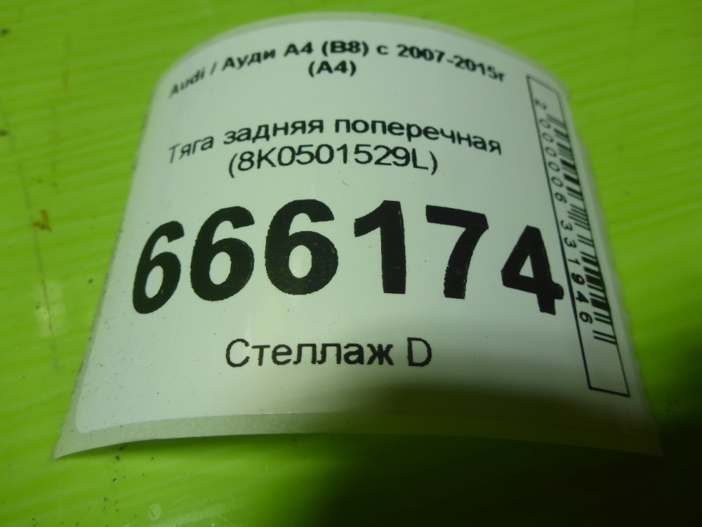 Тяга задняя поперечная