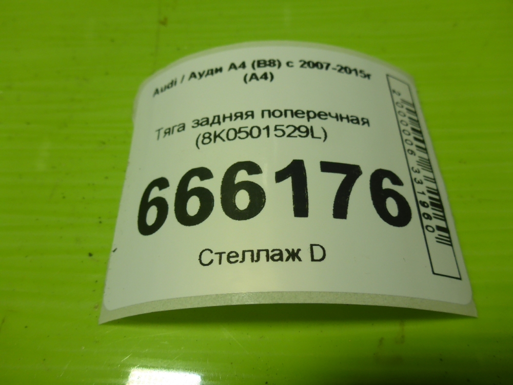 Тяга задняя поперечная