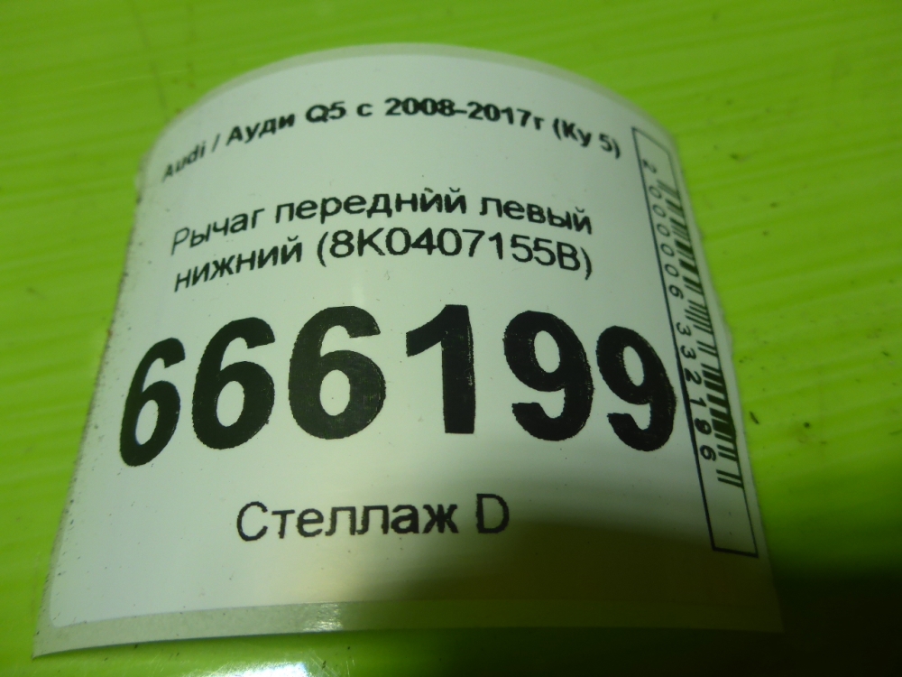 Рычаг передний нижний левый