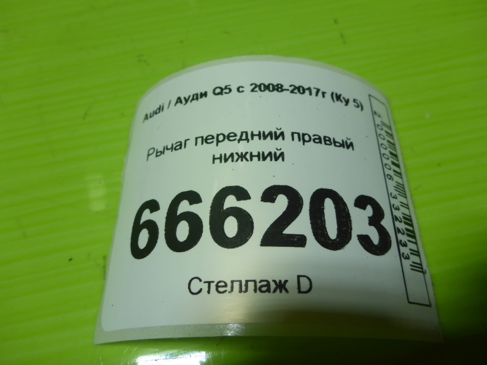 Рычаг передний правый