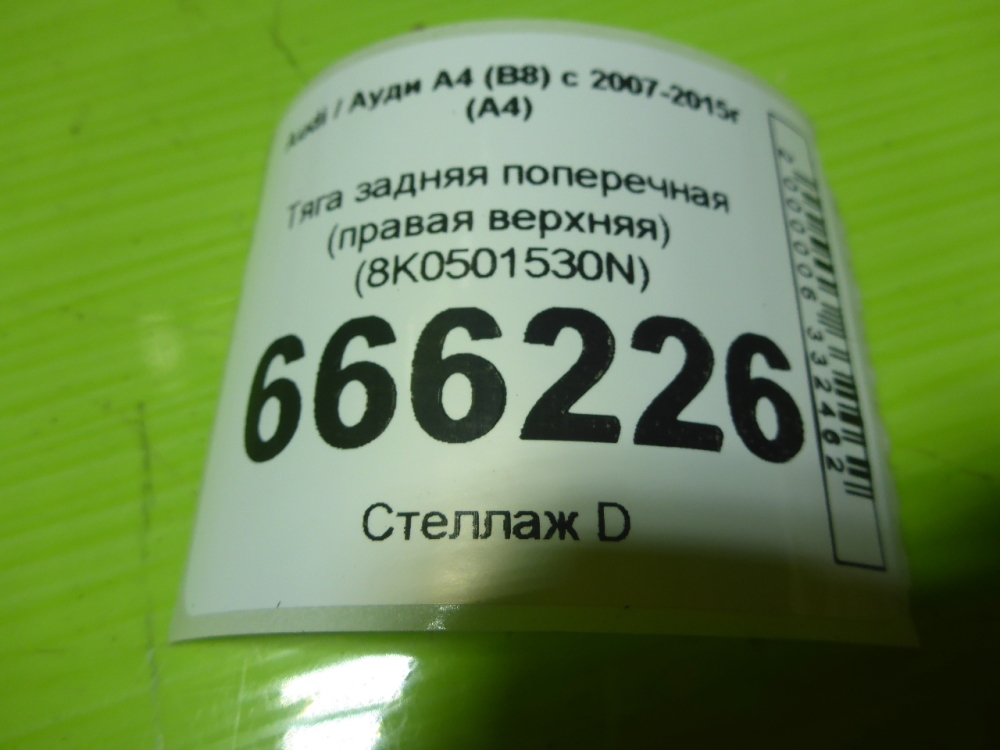 Тяга задняя поперечная