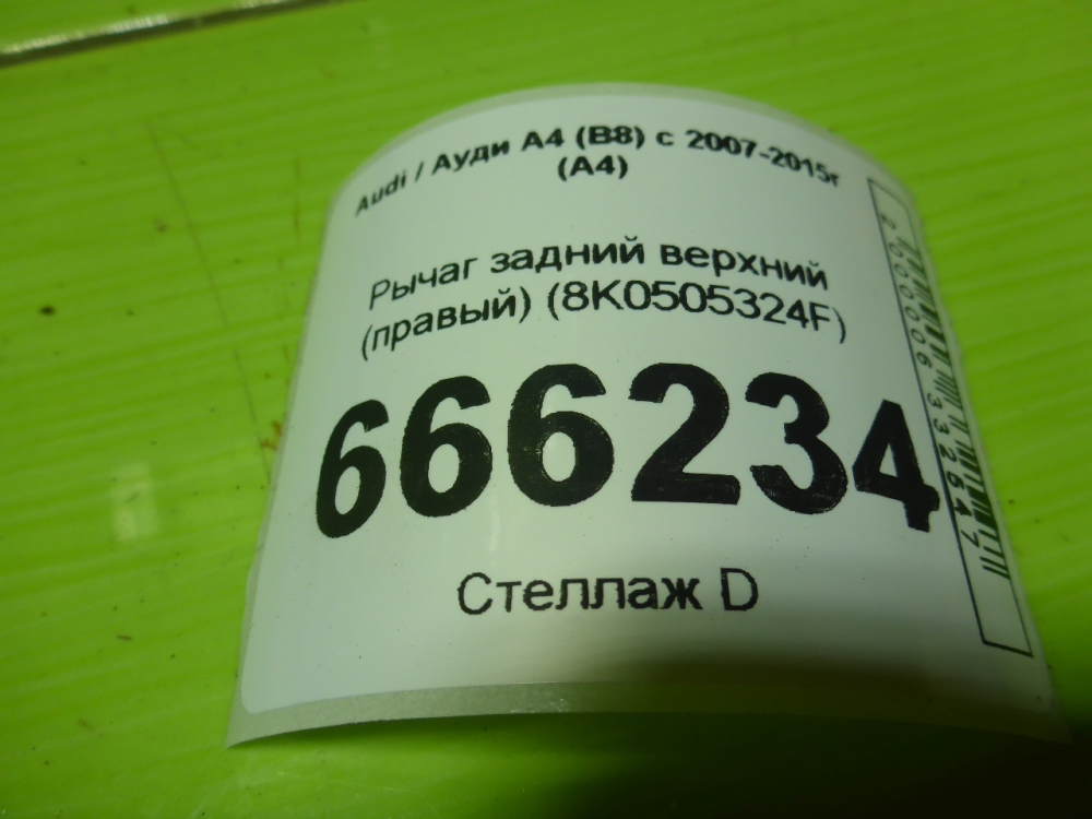 Рычаг задний верхний