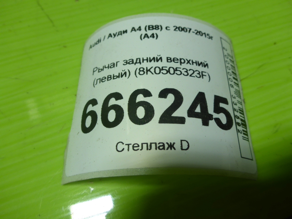 Рычаг задний верхний