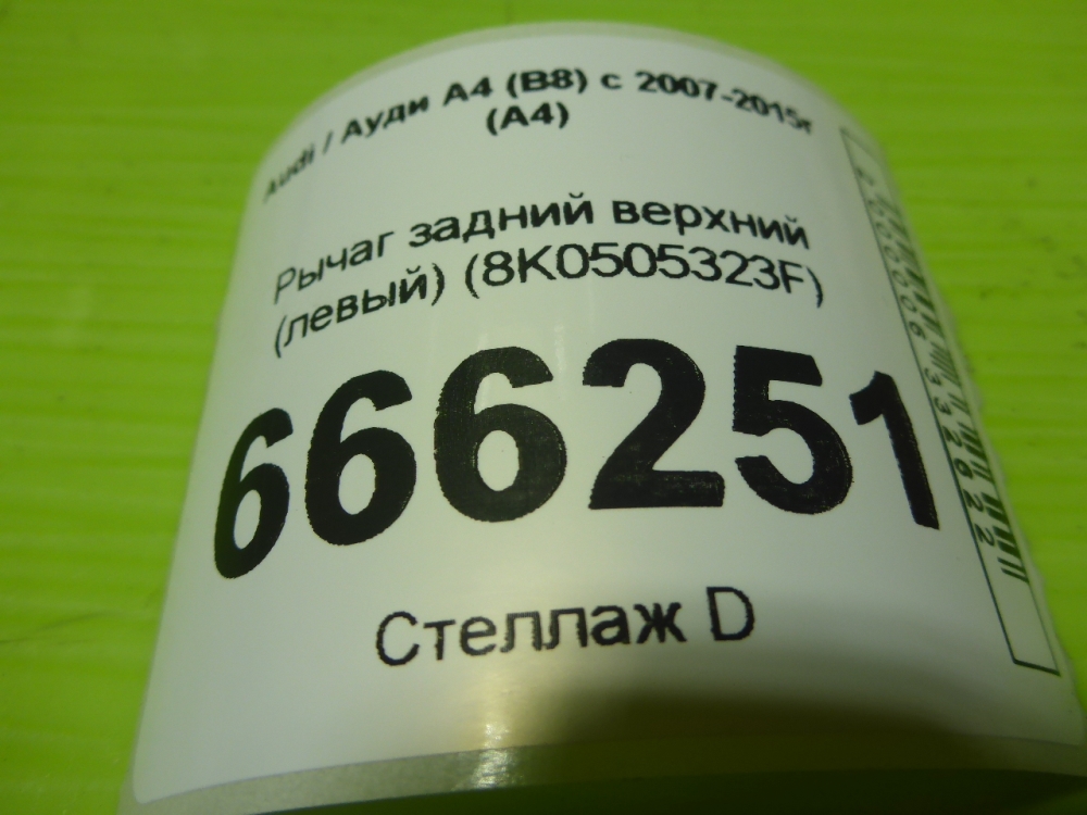 Рычаг задний верхний