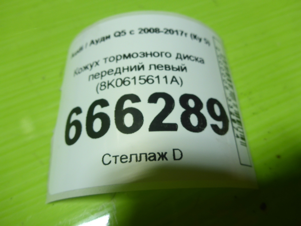 Щит опорный передний левый