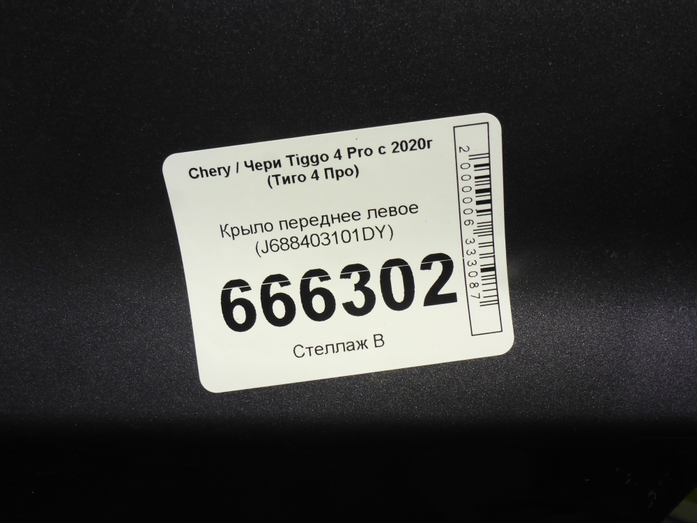 Крыло переднее левое