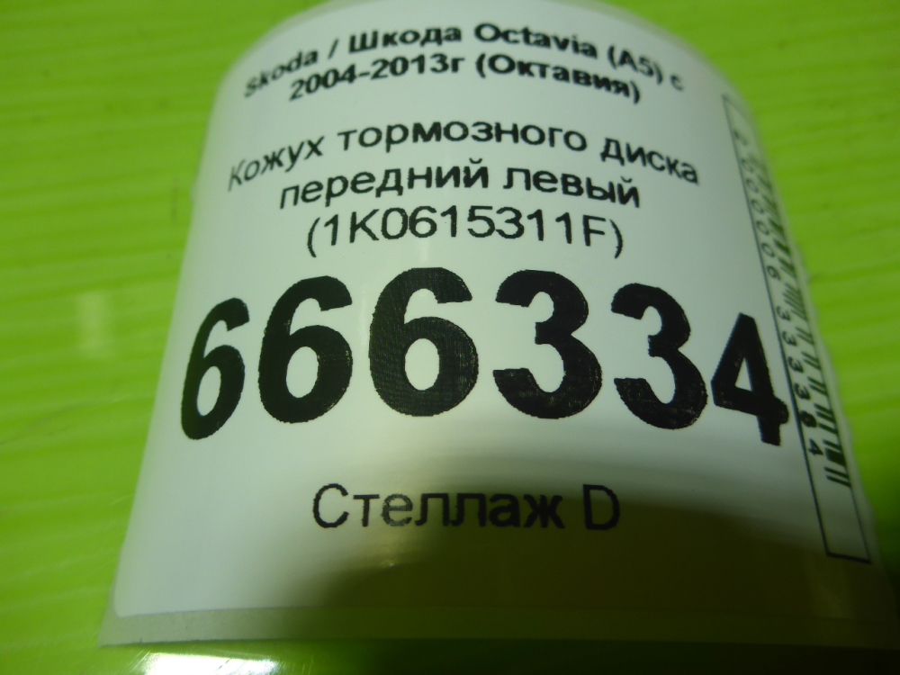 Щит опорный передний левый