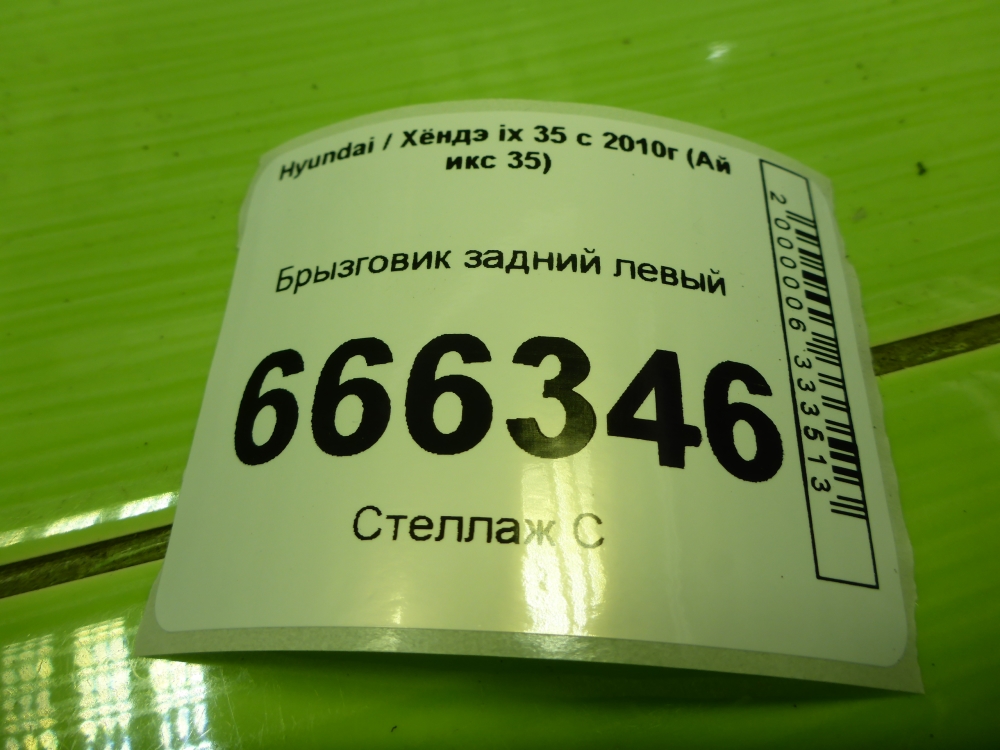 Брызговик задний левый