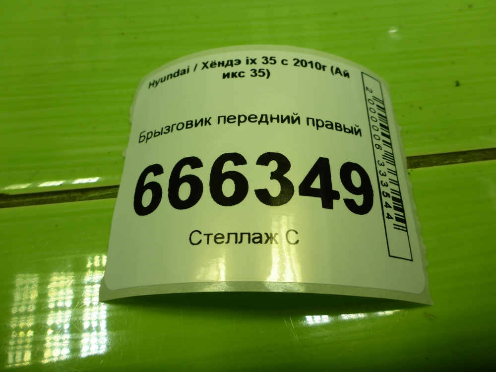 Брызговик передний правый