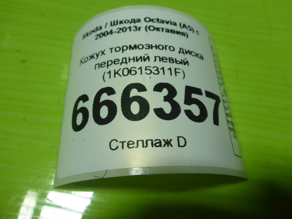 Щит опорный передний левый