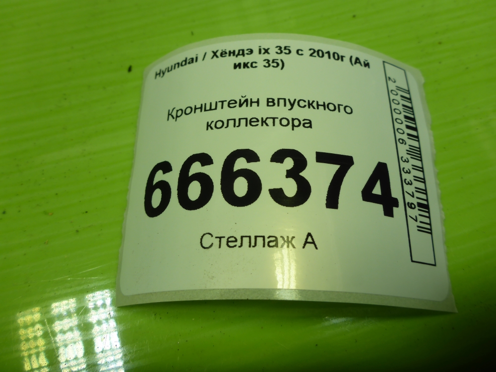 Кронштейн впускного коллектора