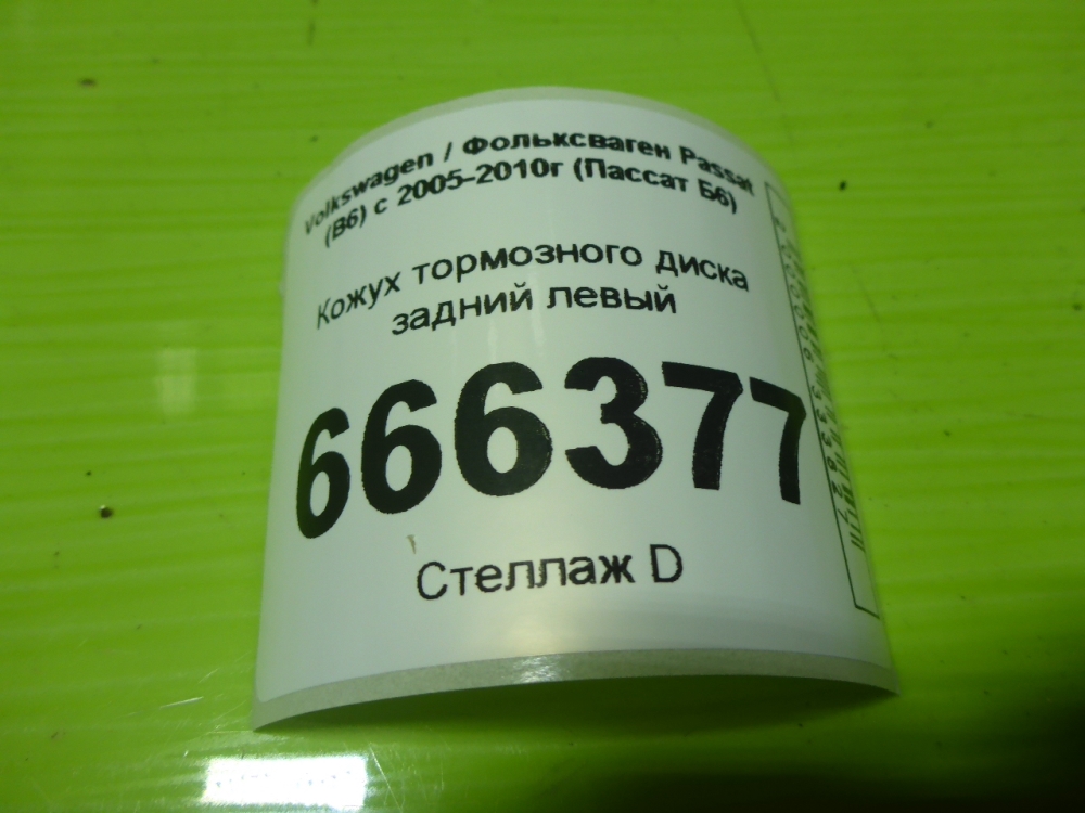 Щит опорный задний левый