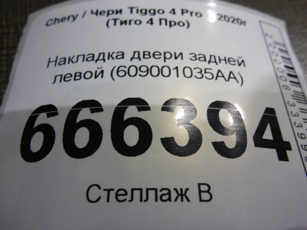 Накладка двери задней левой