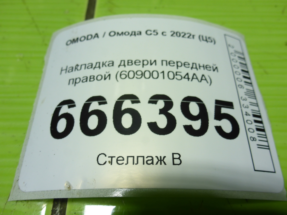 Накладка двери передней правой