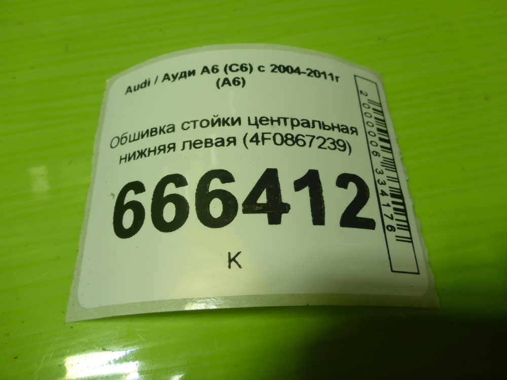 Обшивка стойки