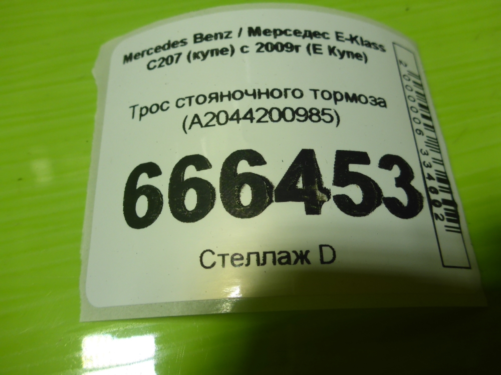 Трос стояночного тормоза