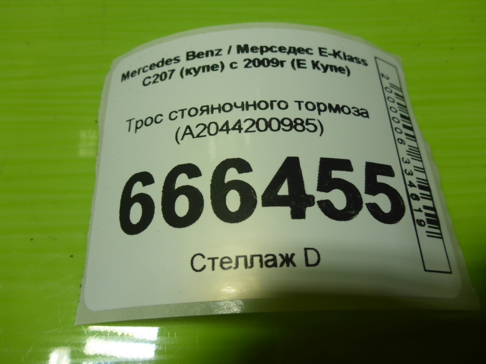 Трос стояночного тормоза