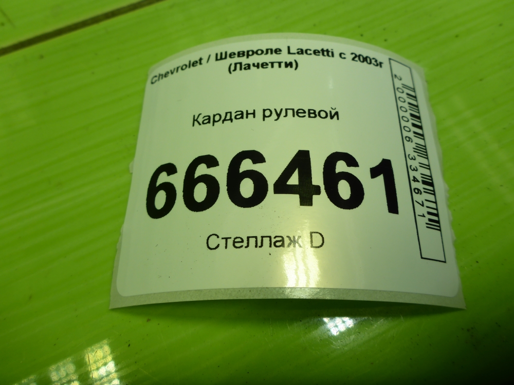 Кардан рулевой