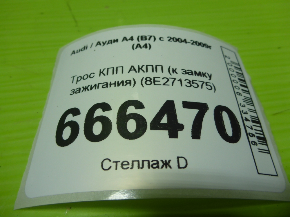 Трос КПП (выбора/переключения передач)