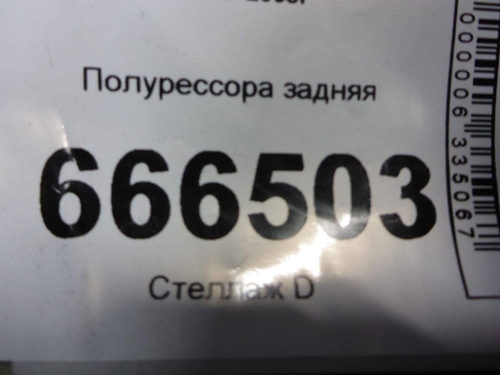 Полурессора