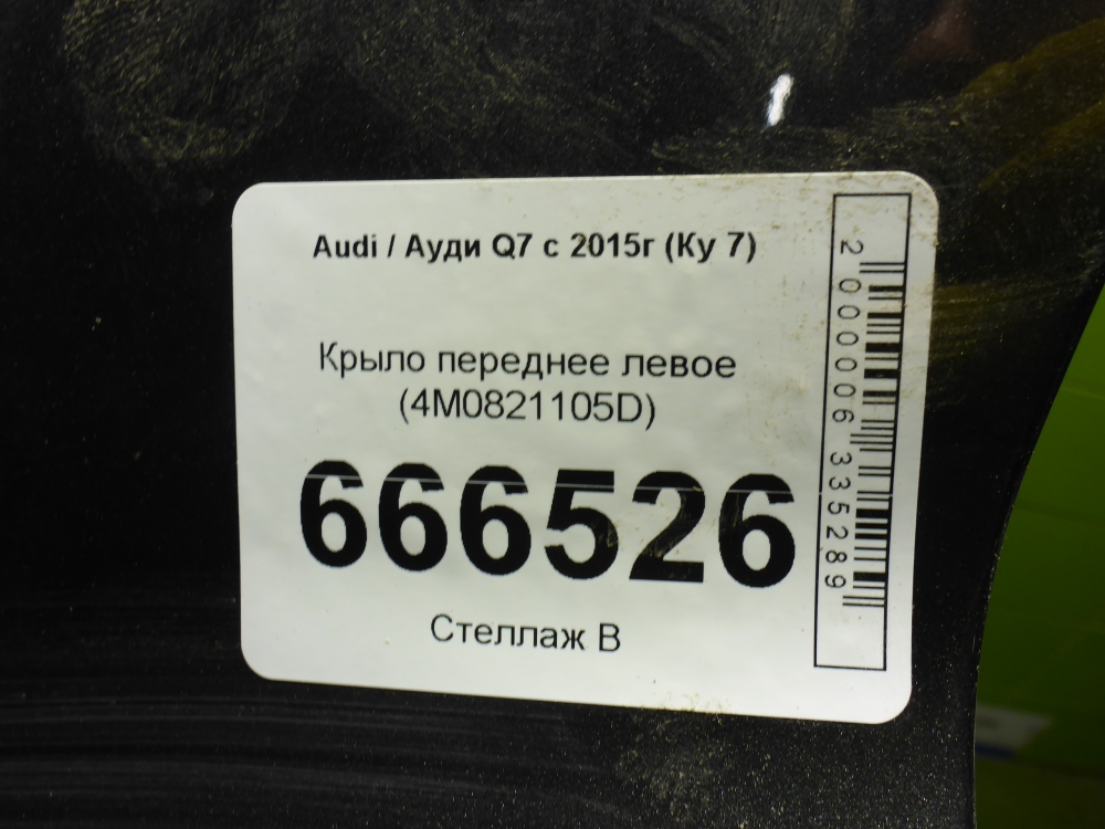 Крыло переднее левое