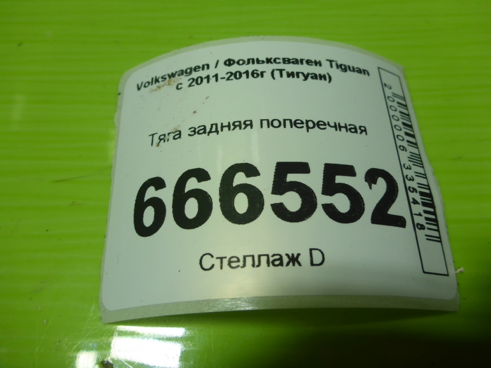 Тяга задняя поперечная