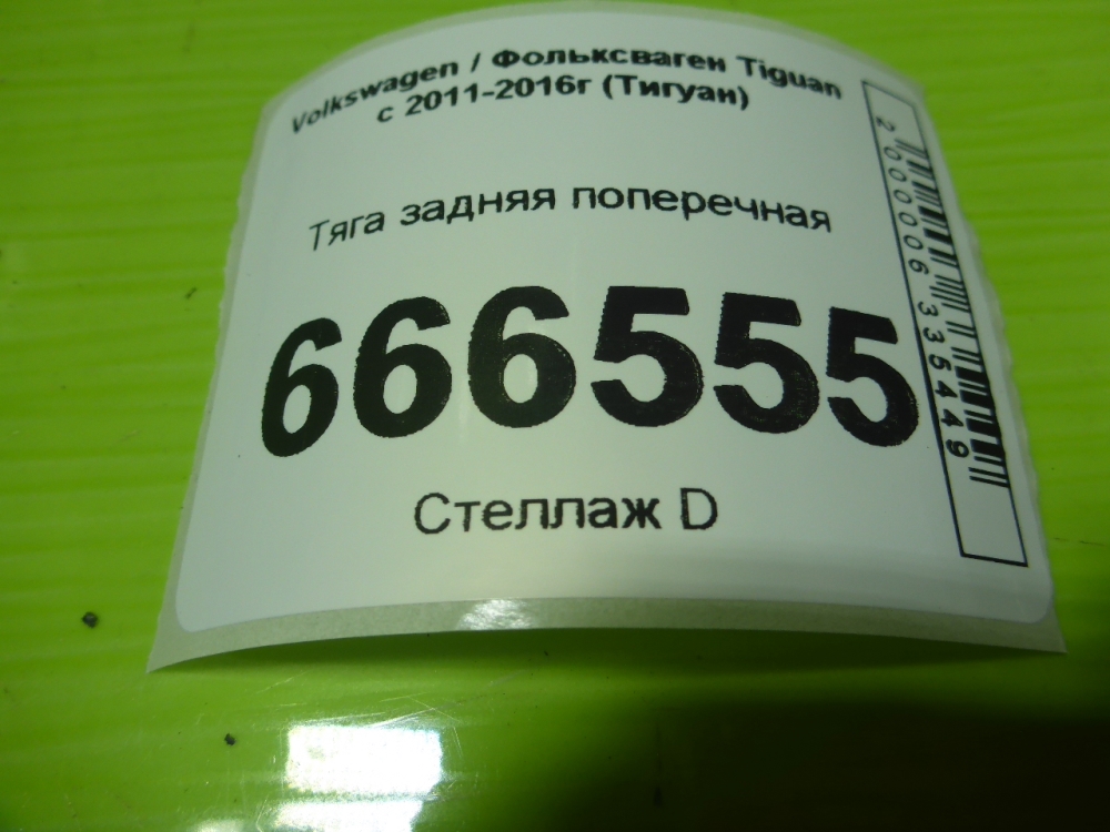 Тяга задняя поперечная