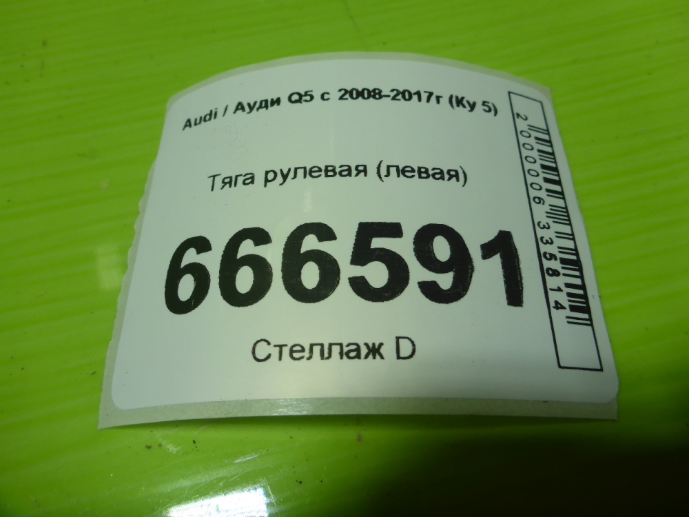 Тяга рулевая