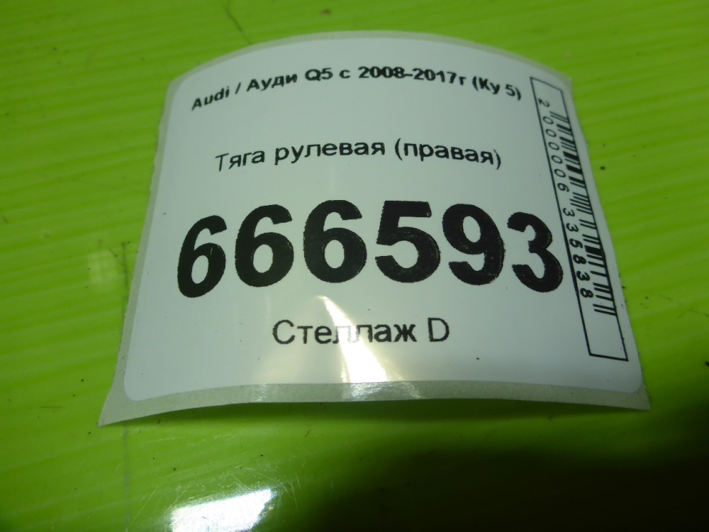 Тяга рулевая