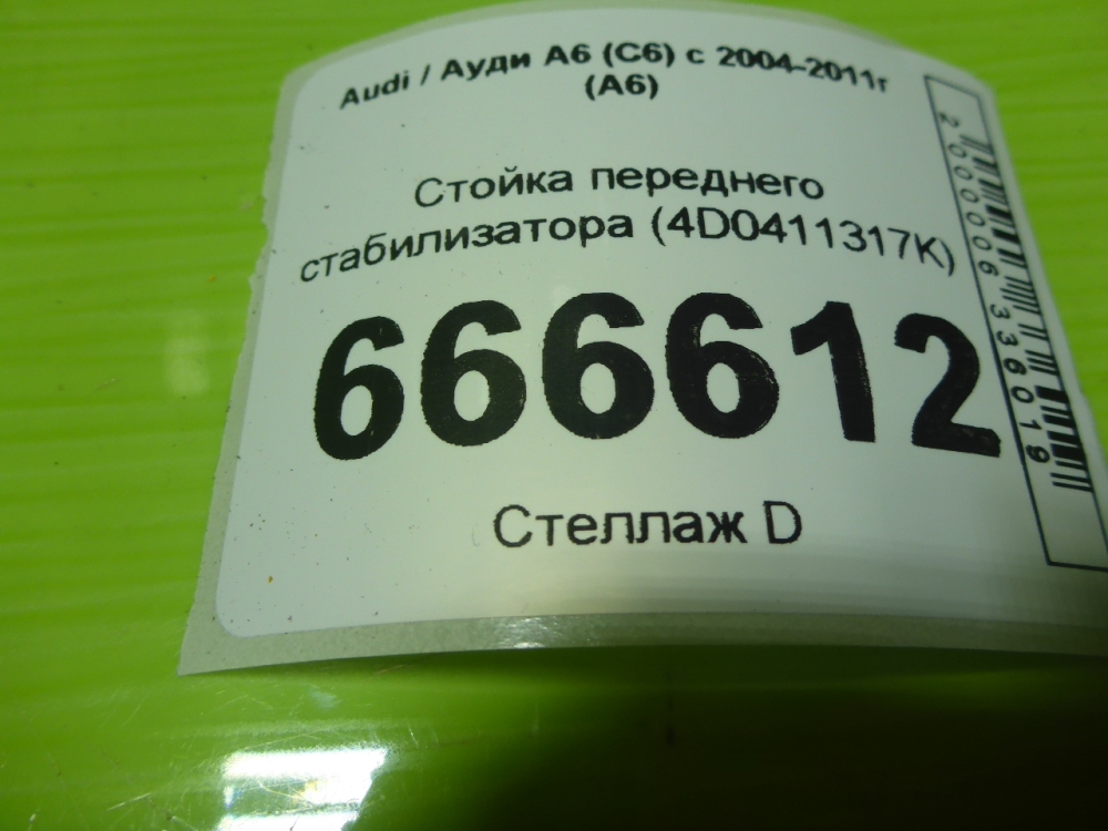 Стойка переднего стабилизатора