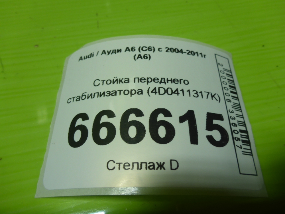 Стойка переднего стабилизатора