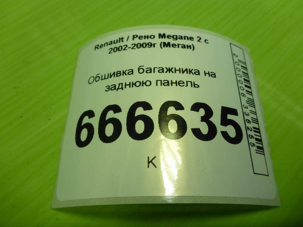 Обшивка багажника