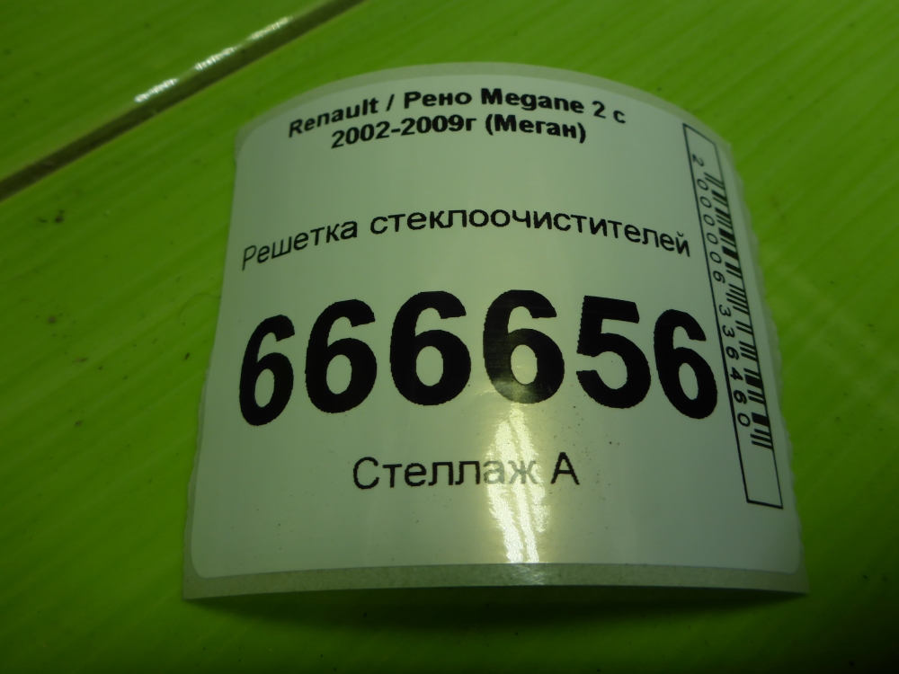 Решетка стеклоочистителей (Жабо)